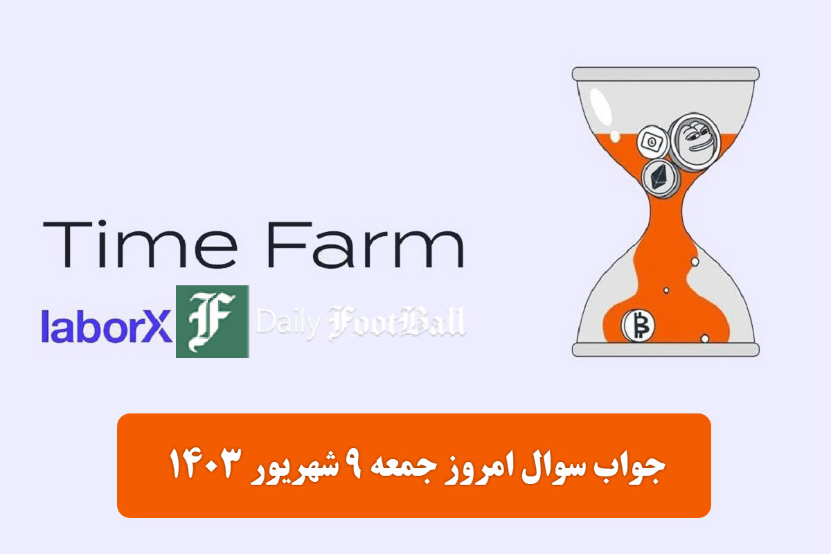 جواب سوال تایم فارم امروز جمعه 9 شهریور 1403 | دیلی فوتبال