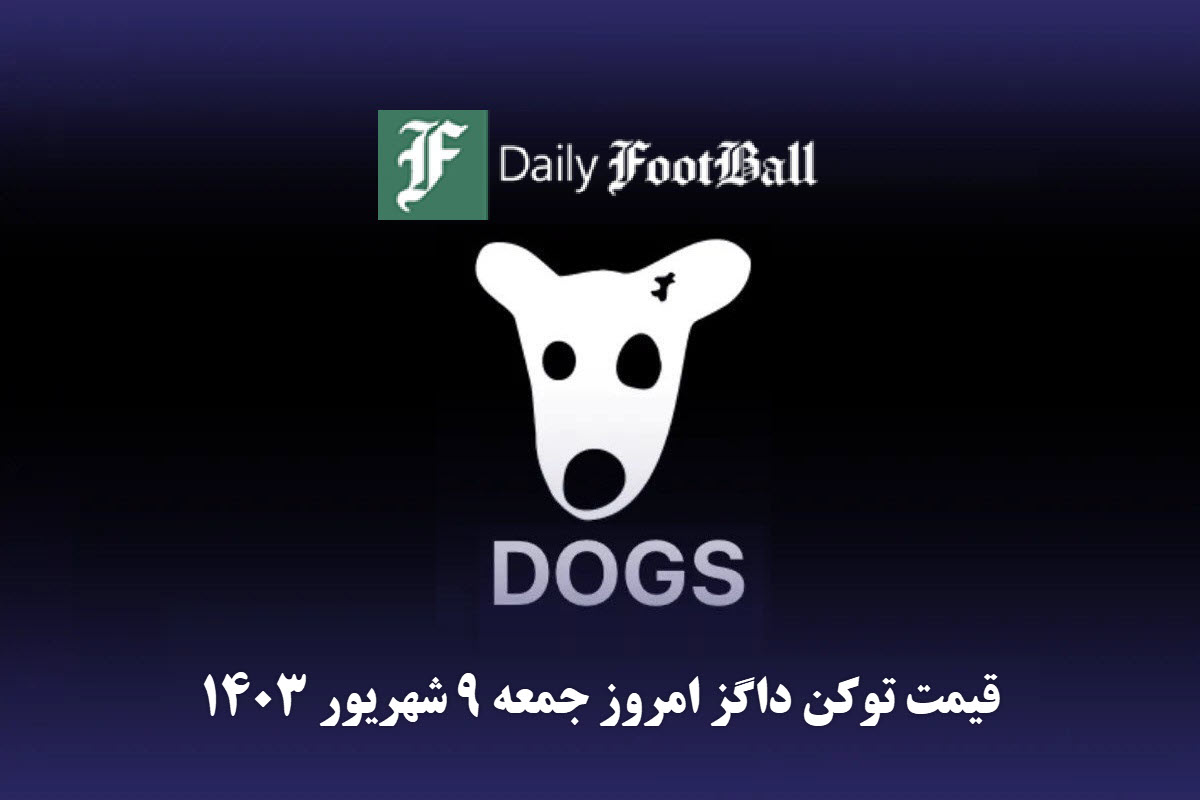 قیمت داگز 9 شهریور 1403 | قیمت لحظه ای توکن dogs تلگرام امروز جمعه 1403/6/9 | دیلی فوتبال