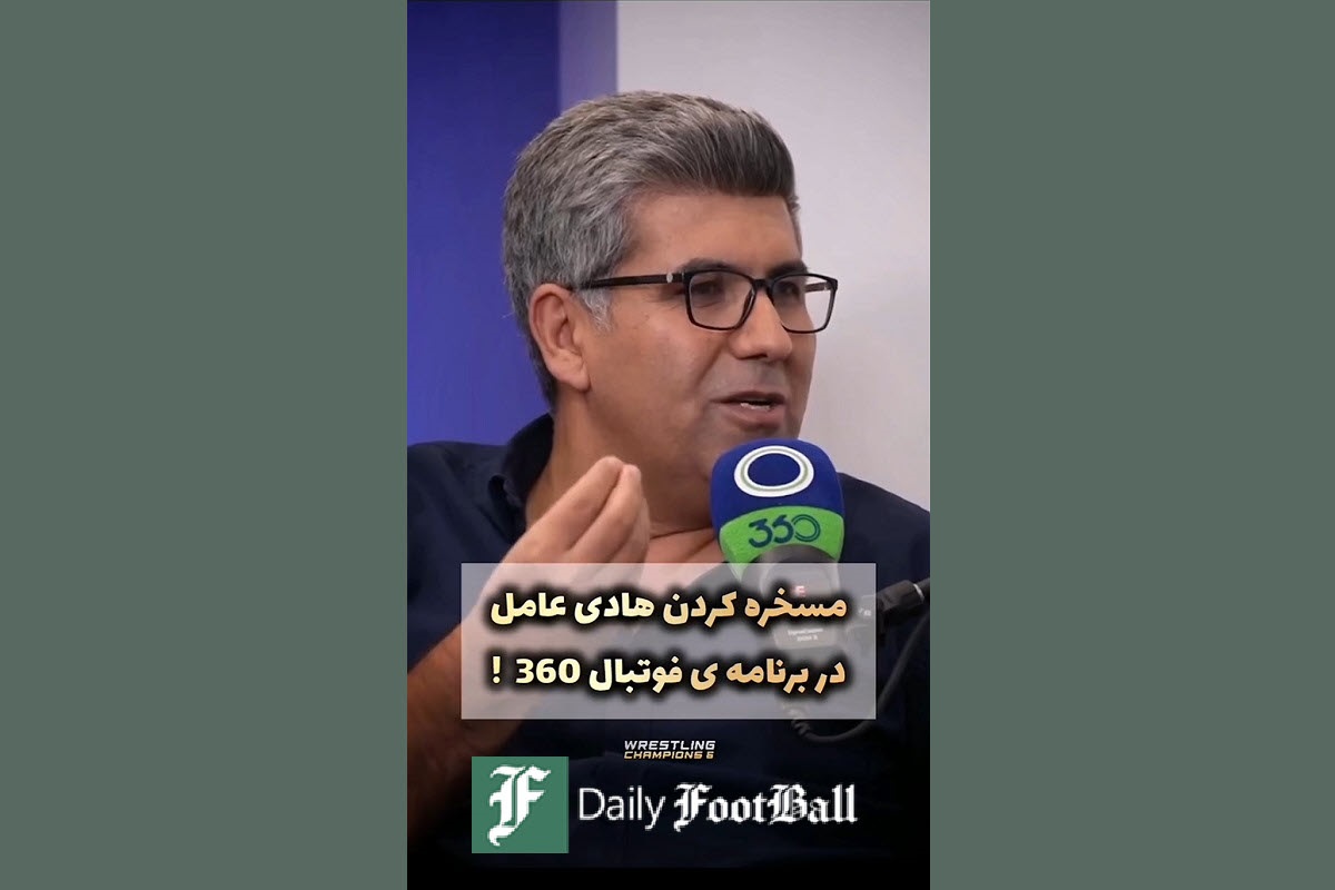فیلم| مسخره کردن هادی عامل توسط لمپن ها در برنامه عادل فردوسی پور | دیلی فوتبال