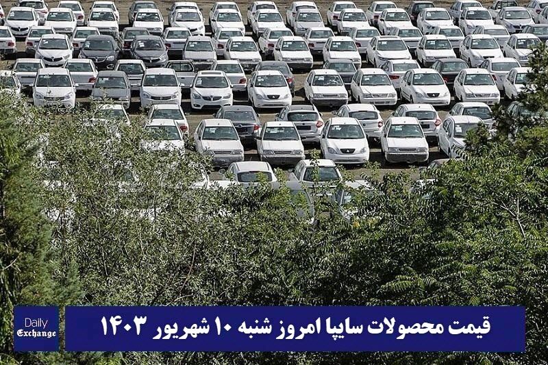 قیمت خودرو سایپا 10 شهریور 1403 | قیمت پراید امروز شنبه 1403/6/10 | دیلی فوتبال