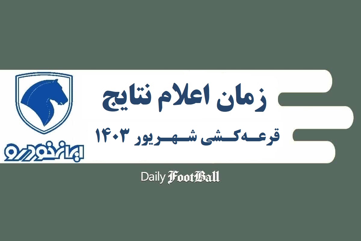 زمان اعلام نتایح و واریز وجه برندگان قرعه کشی ایران خودرو ویژه طرح فروش شهریور 1403 | دیلی فوتبال