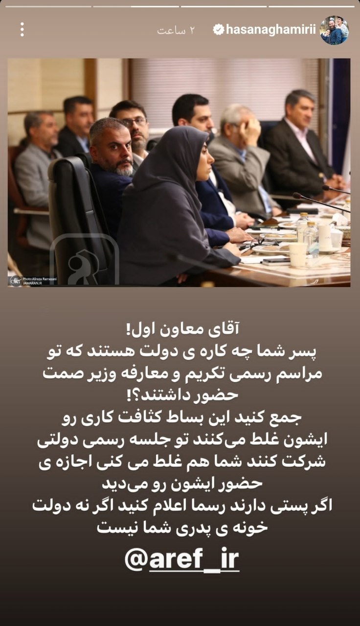 عکس| واکنش تند حسن آقامیری به حضور پسر محمدرضا عارف در جلسات دولتی | دیلی فوتبال