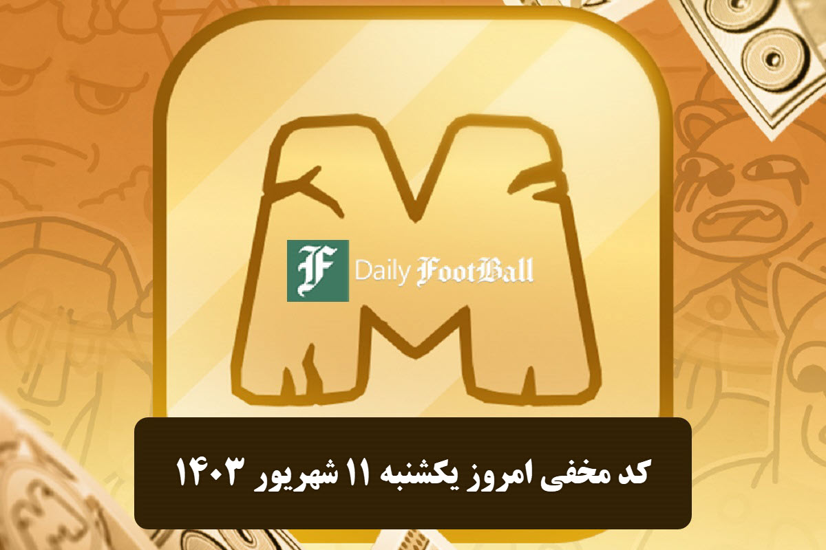 کد مخفی میم فای امروز یکشنبه 11 شهریور 1403 | دیلی فوتبال