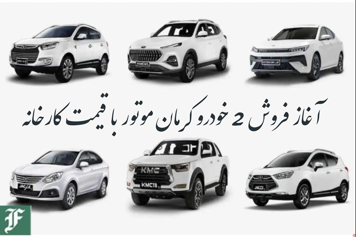 آغاز فروش 2 خودرو کرمان موتور با قیمت کارخانه + مهلت ثبت نام | دیلی فوتبال
