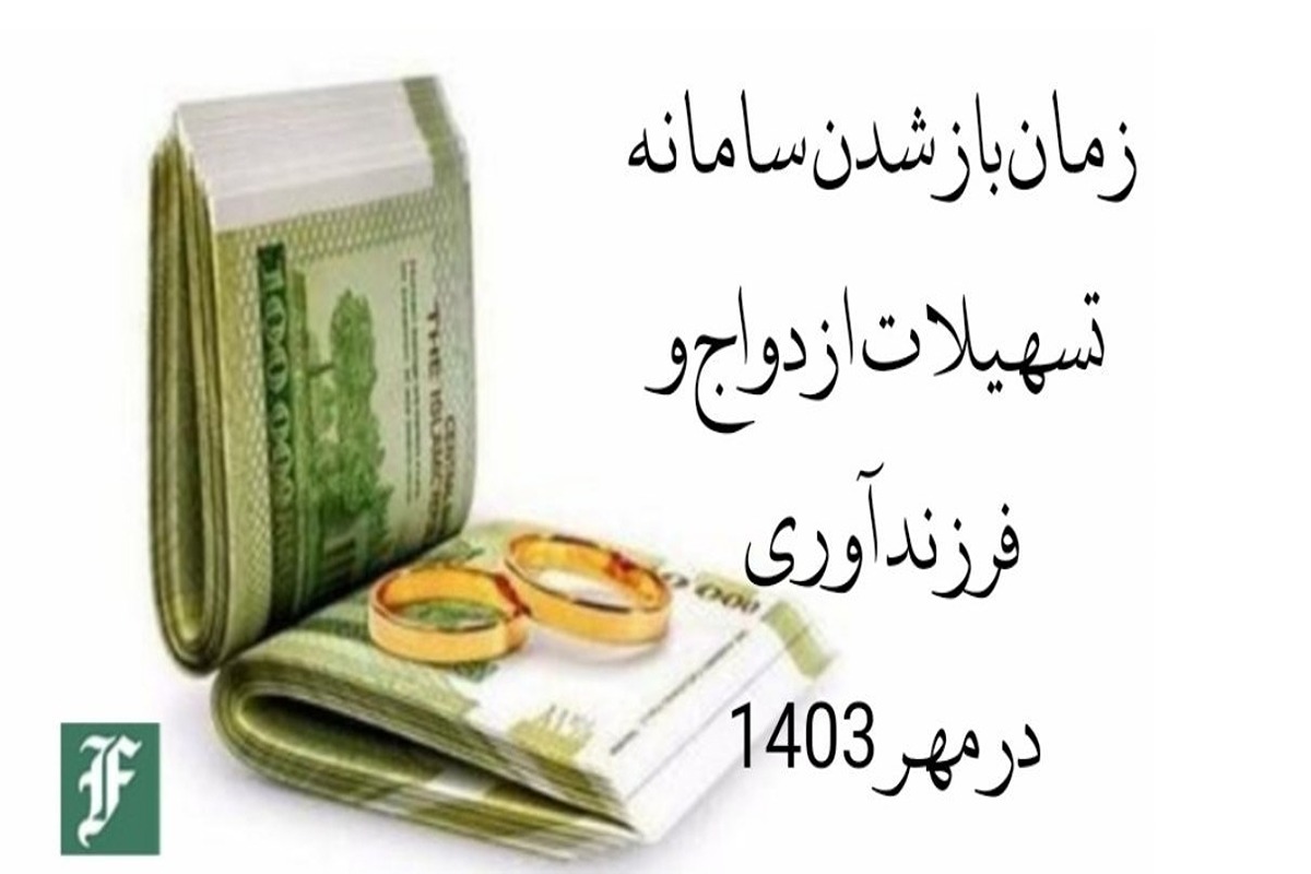 زمان باز شدن سامانه تسهیلات ازدواج و فرزندآوری در مهر 1403 | دیلی فوتبال