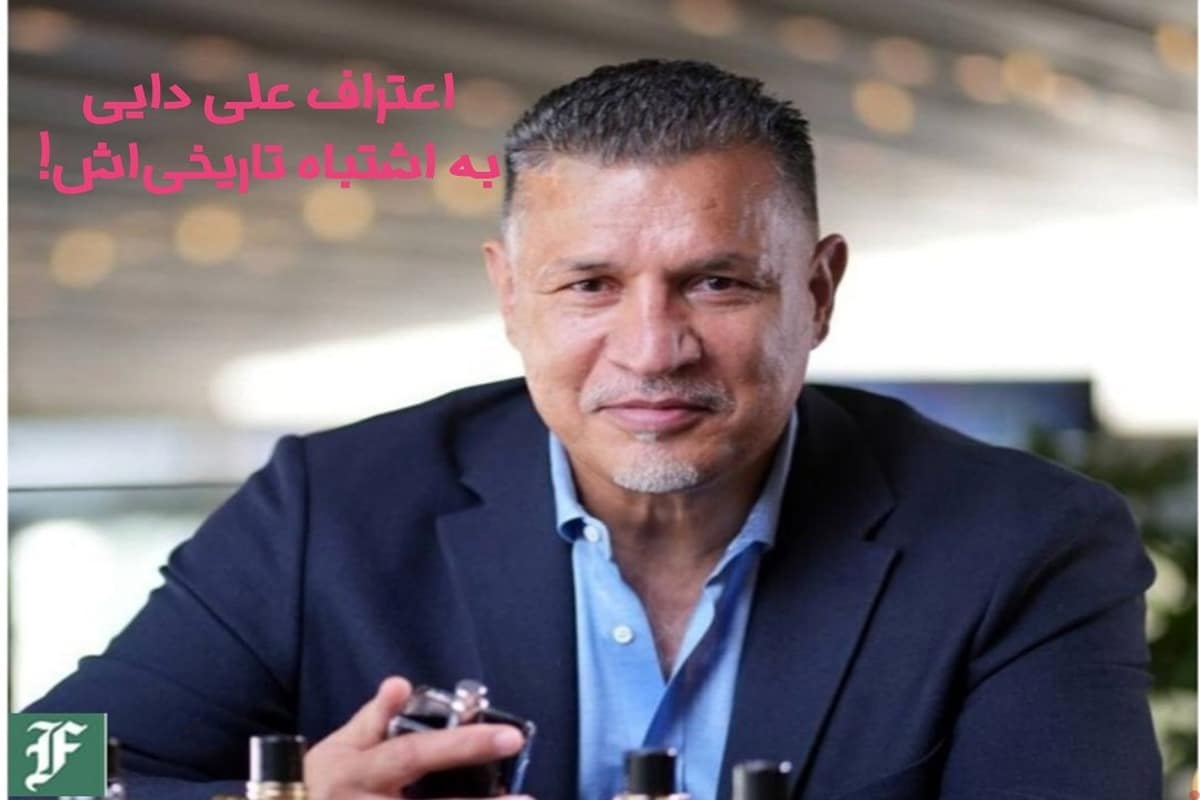 اعتراف علی دایی به اشتباه تاریخی اش | دیلی فوتبال
