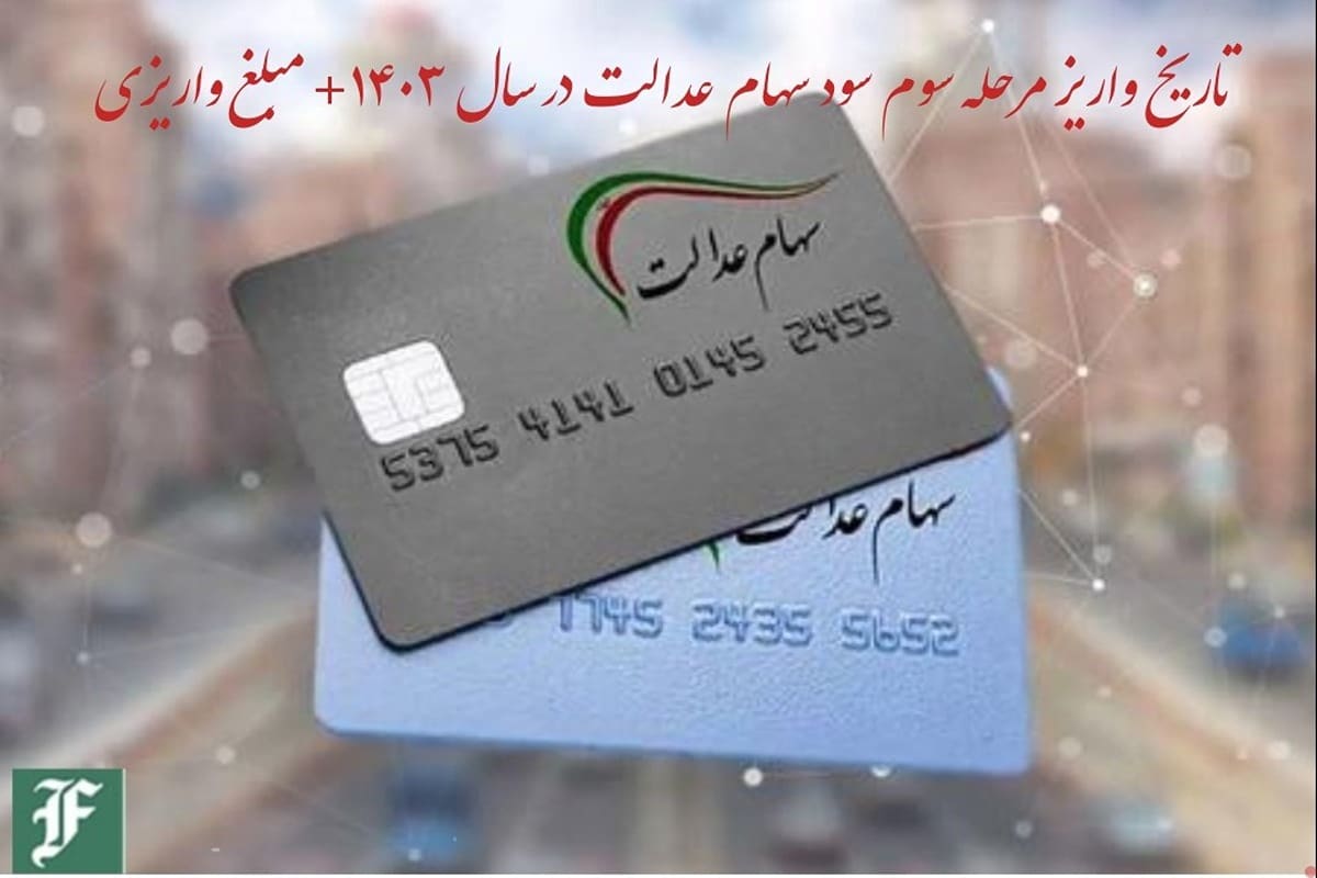 تاریخ واریز مرحله سوم سود سهام عدالت در سال 1403 + مبلغ واریزی تاریخ واریز مرحله سوم سود سهام عدالت در سال 1403 + مبلغ واریزی | دیلی فوتبال