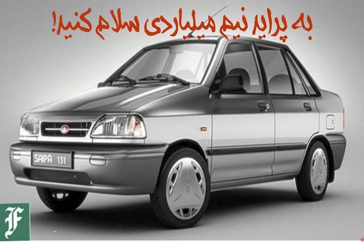 به پراید نیم میلیاردی سلام کنید! | دیلی فوتبال