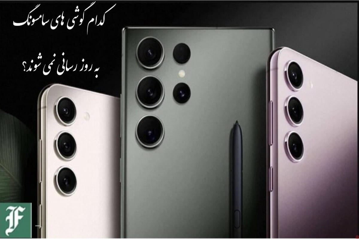 کدام گوشی‌های سامسونگ دیگر به روز رسانی نمی‌شوند؟ | دیلی فوتبال