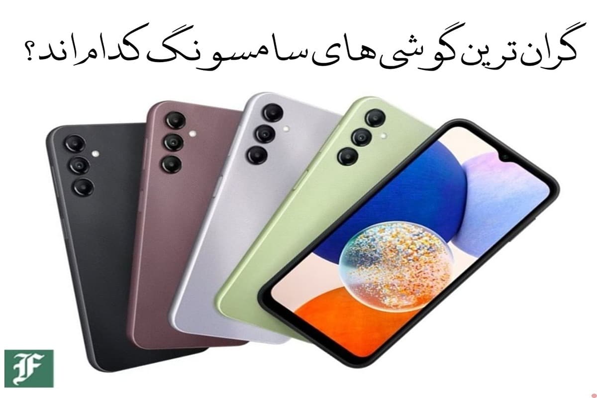 گران ترین گوشی های سامسونگ کدامند؟ | دیلی فوتبال