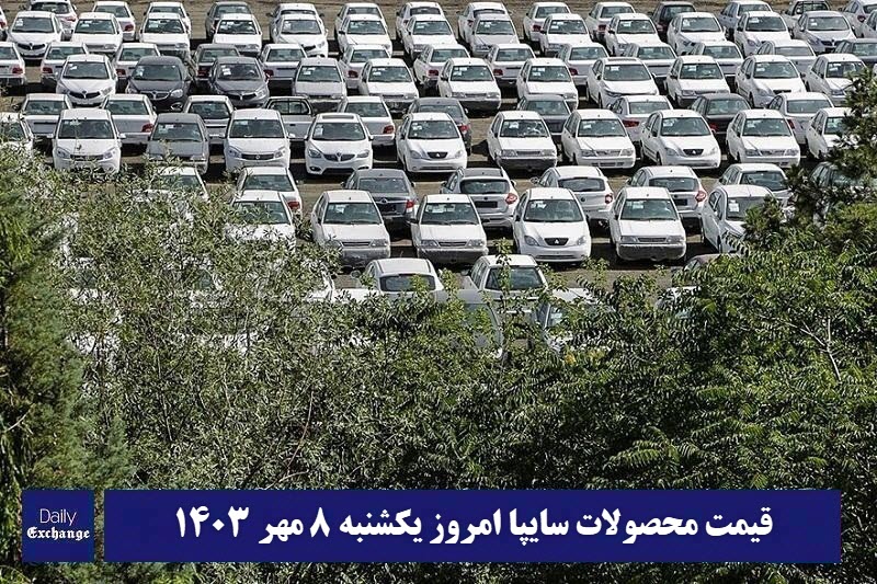 قیمت خودرو سایپا 8 مهر 1403 | قیمت پراید امروز یکشنبه 1403/7/8 قیمت خودرو سایپا 8 مهر 1403 | قیمت پراید امروز یکشنبه 1403/7/8 | دیلی فوتبال