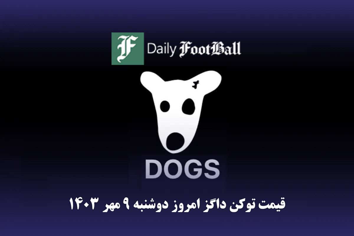قیمت داگز 9 مهر 1403 | قیمت لحظه ای توکن dogs تلگرام امروز دوشنبه 1403/7/9 قیمت داگز 9 مهر 1403 | قیمت لحظه ای توکن dogs تلگرام امروز دوشنبه 1403/7/9 | دیلی فوتبال