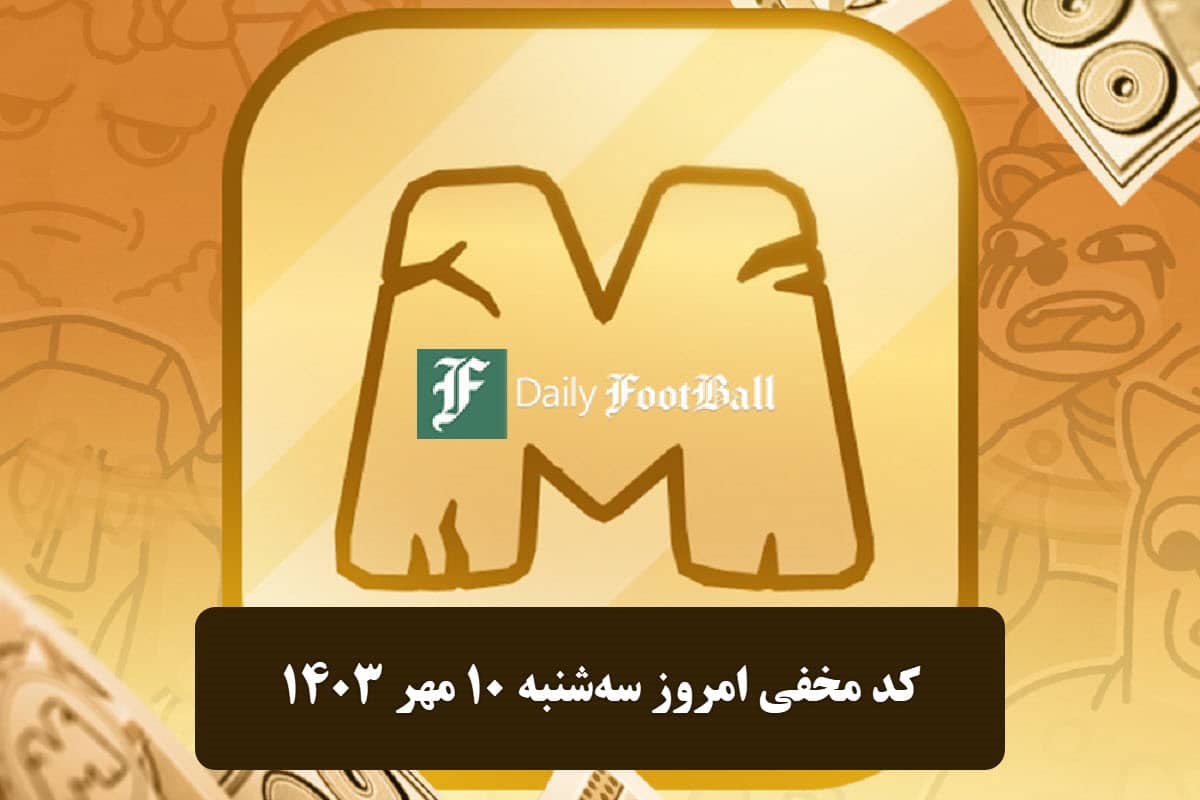 کد مخفی میم فای امروز سه شنبه 10 مهر 1403 | دیلی فوتبال