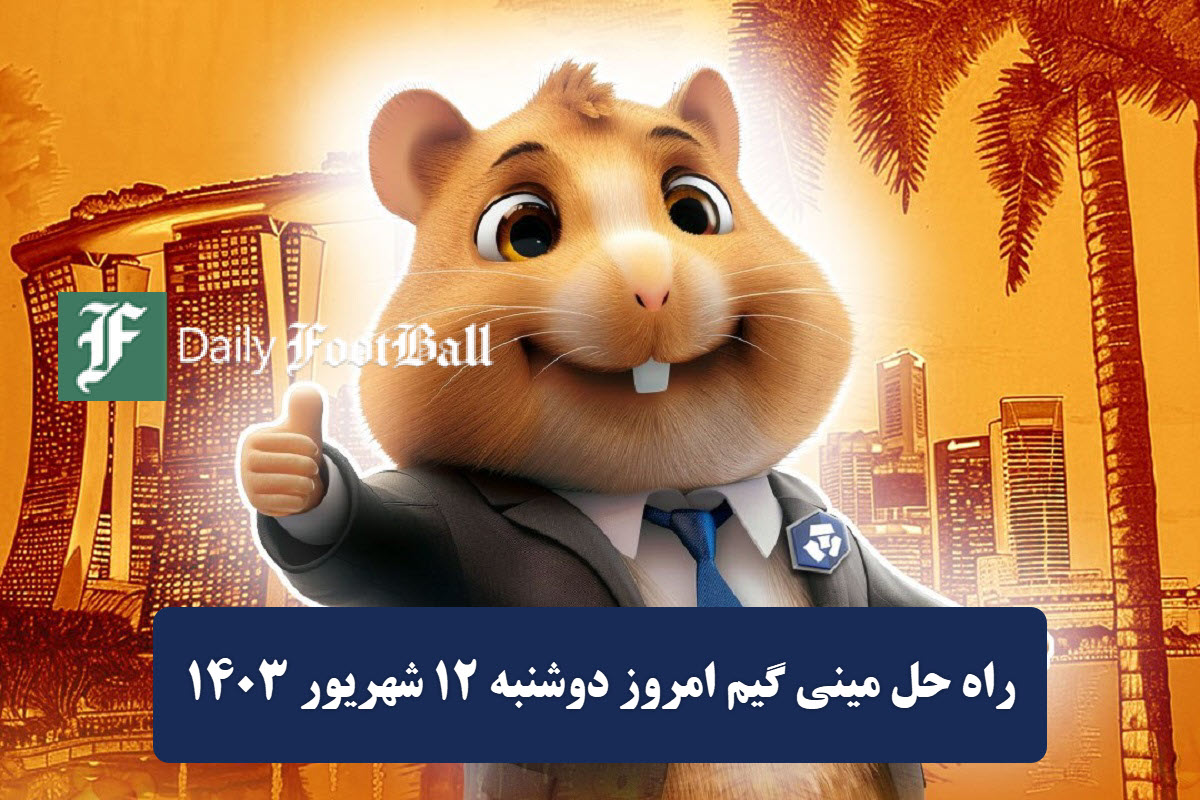 روش دریافت کلید مینی گیم بازی همستر امروز دوشنبه 12 شهریور 1403 | دیلی فوتبال