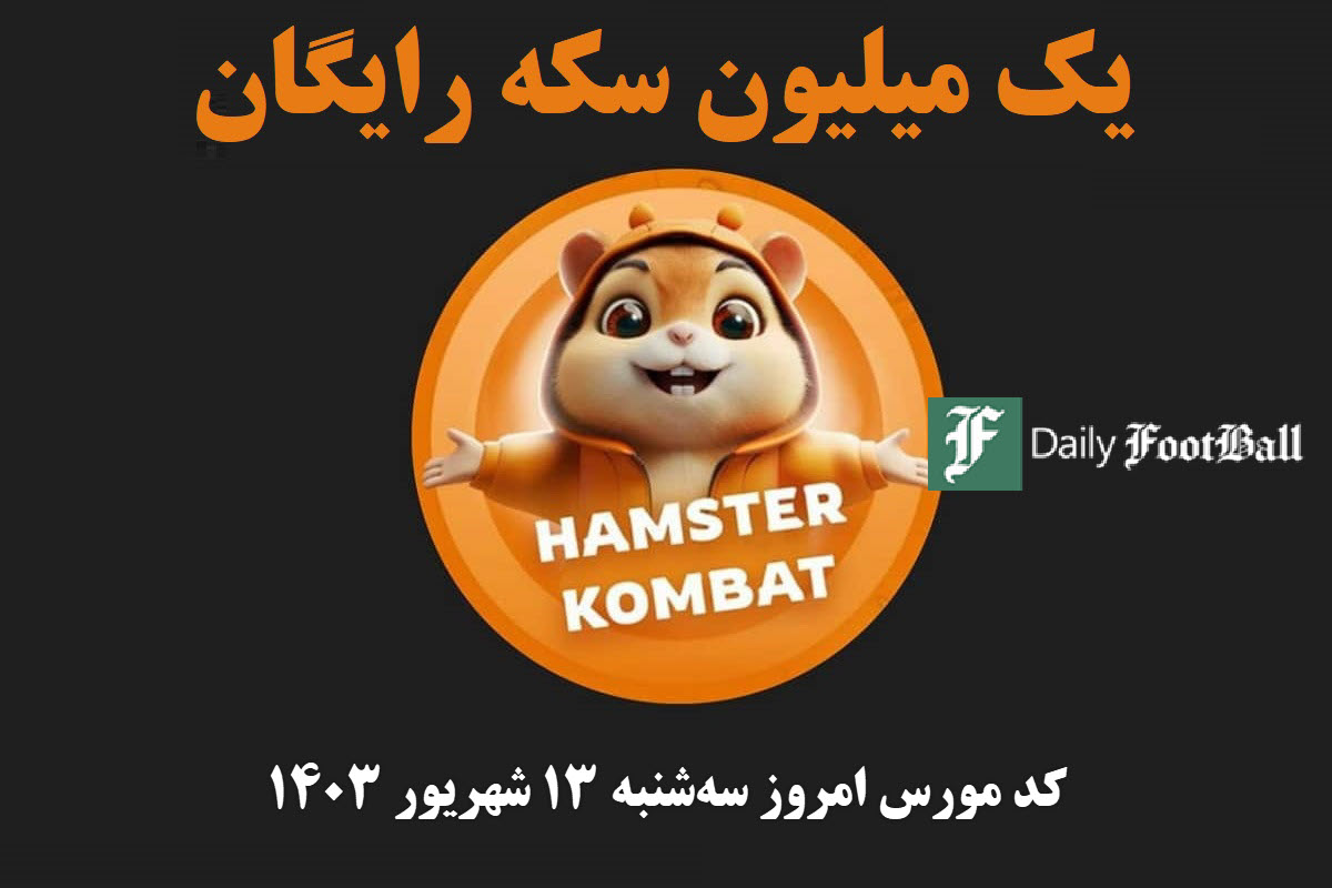 کد مورس همستر کامبت امروز سه شنبه 13 شهریور 1403 | دیلی فوتبال