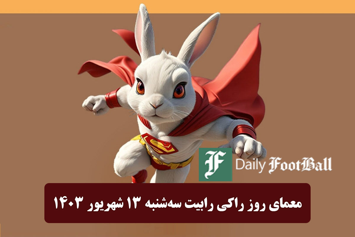 جواب معمای روز راکی رابیت امروز سه شنبه 13 شهریور 1403 | دیلی فوتبال