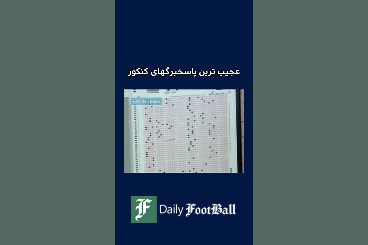 فیلم| عجیب ترین پاسخنامه های کنکور 1403 | دیلی فوتبال