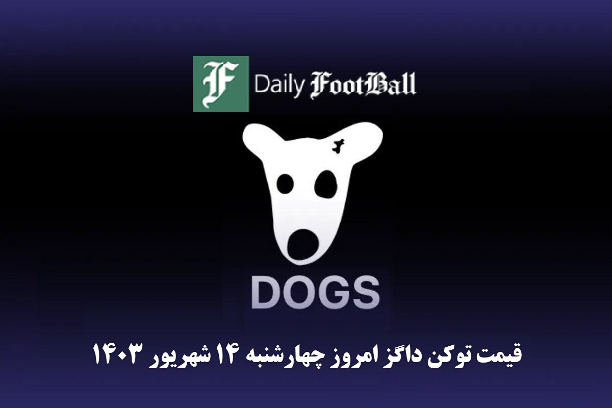 قیمت داگز 14 شهریور 1403 | قیمت لحظه ای توکن dogs تلگرام امروز چهارشنبه 1403/6/14 | دیلی فوتبال