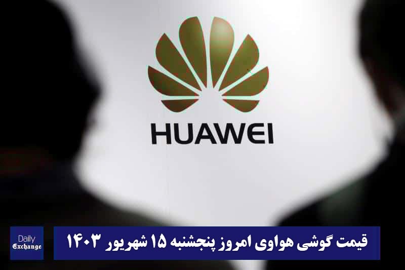 قیمت گوشی هواوی 15 شهریور 1403 | قیمت گوشی های هواوی امروز 1403/6/15 | دیلی فوتبال