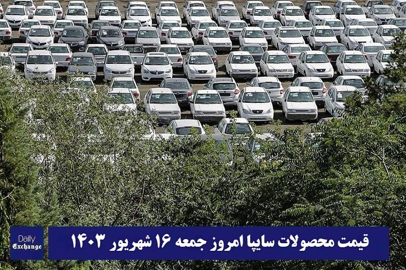 قیمت خودرو سایپا 16 شهریور 1403 | قیمت پراید امروز جمعه 1403/6/16 | دیلی فوتبال
