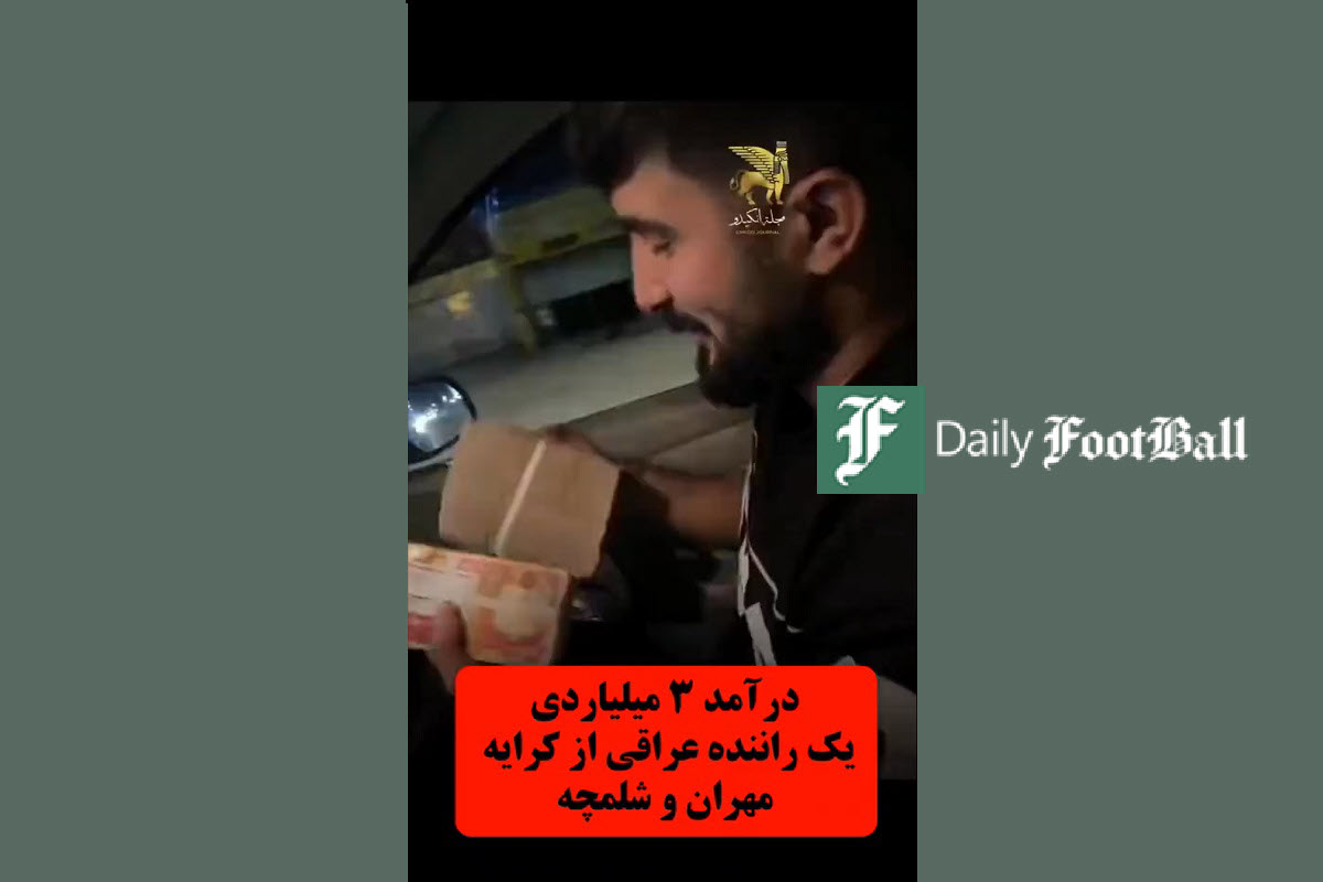 فیلم| درآمد 3 میلیاردی راننده عراقی از کرایه مهران و شلمچه | دیلی فوتبال