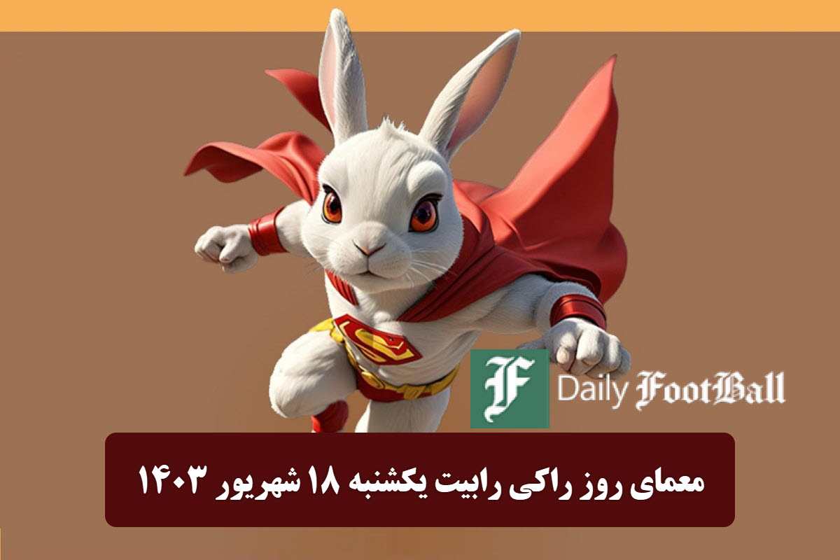 جواب معمای روز راکی رابیت امروز یکشنبه 18 شهریور 1403 | دیلی فوتبال