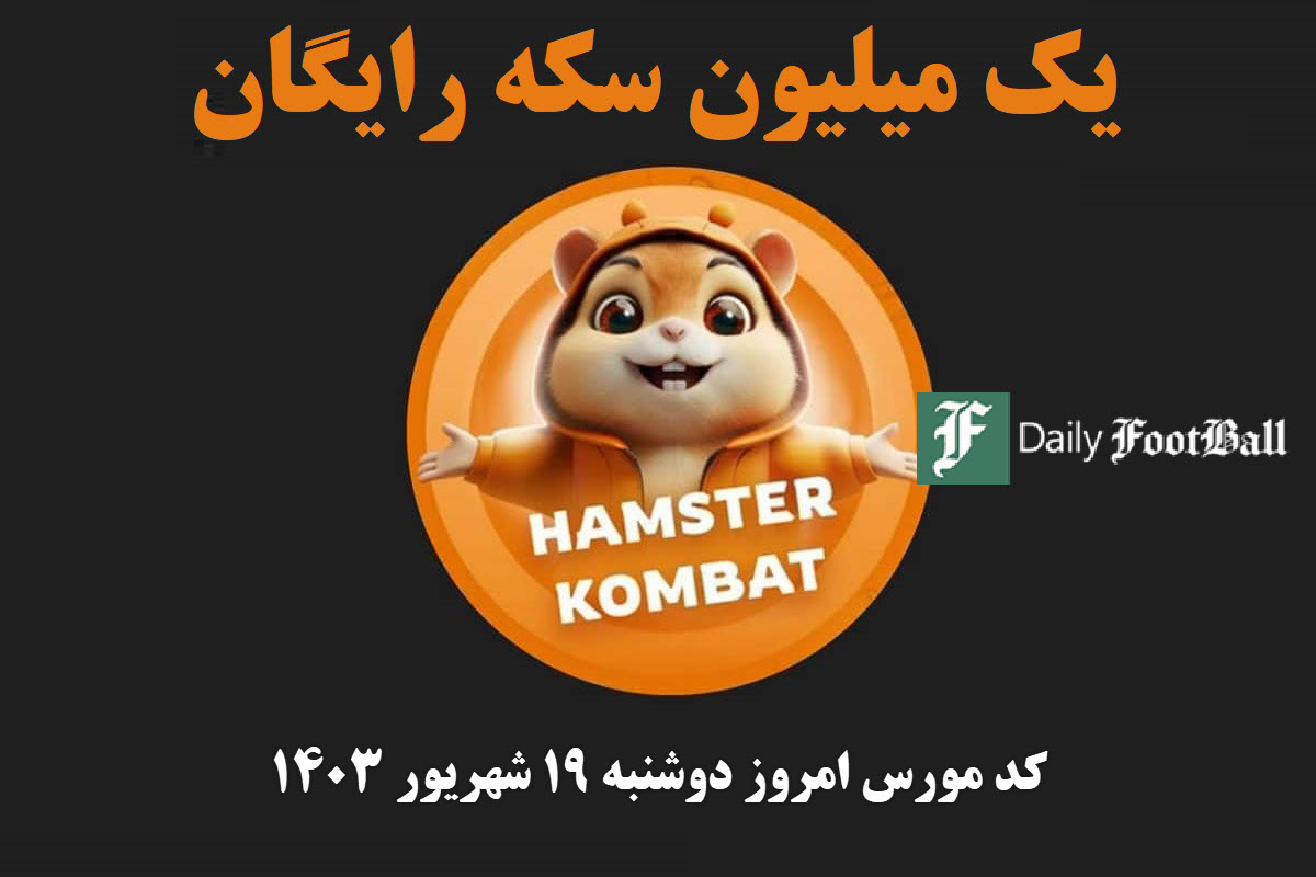 کد مورس همستر کامبت امروز دوشنبه 19 شهریور 1403 | دیلی فوتبال