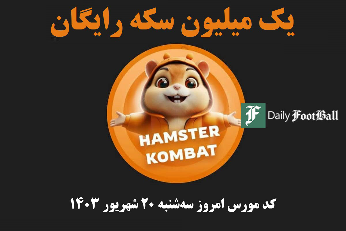 کد مورس همستر کامبت امروز سه شنبه 20 شهریور 1403 | دیلی فوتبال