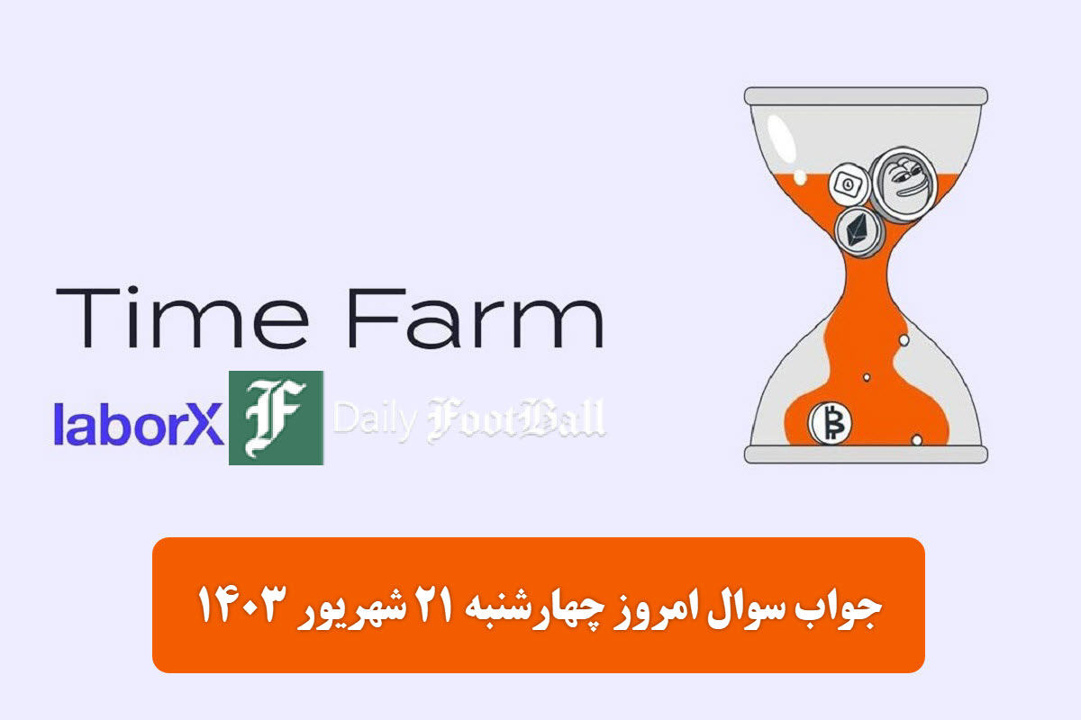 جواب سوال تایم فارم امروز چهارشنبه 21 شهریور 1403 | دیلی فوتبال