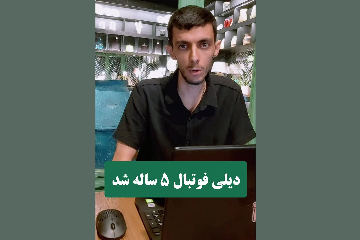دیلی فوتبال 5 ساله شد | دیلی فوتبال