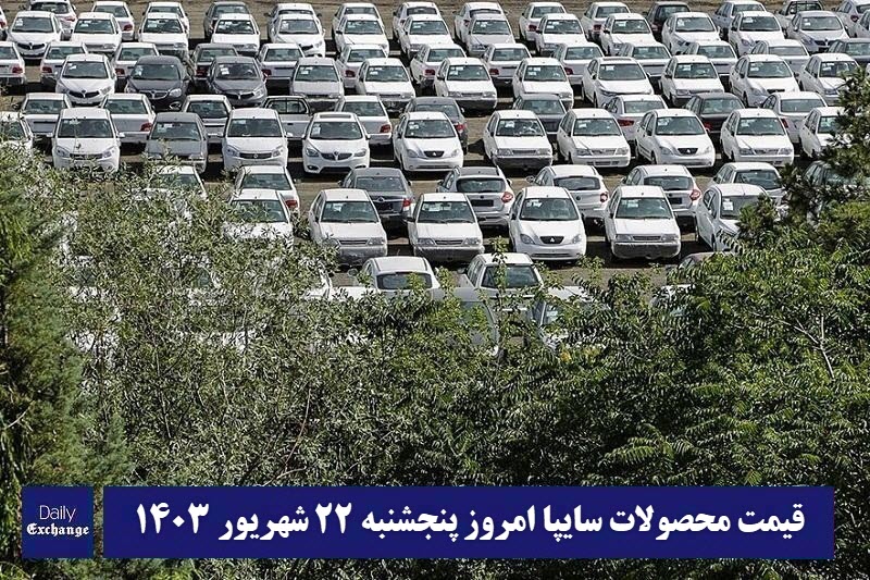 قیمت خودرو سایپا 22 شهریور 1403 | قیمت پراید امروز پنجشنبه 1403/6/22 | دیلی فوتبال