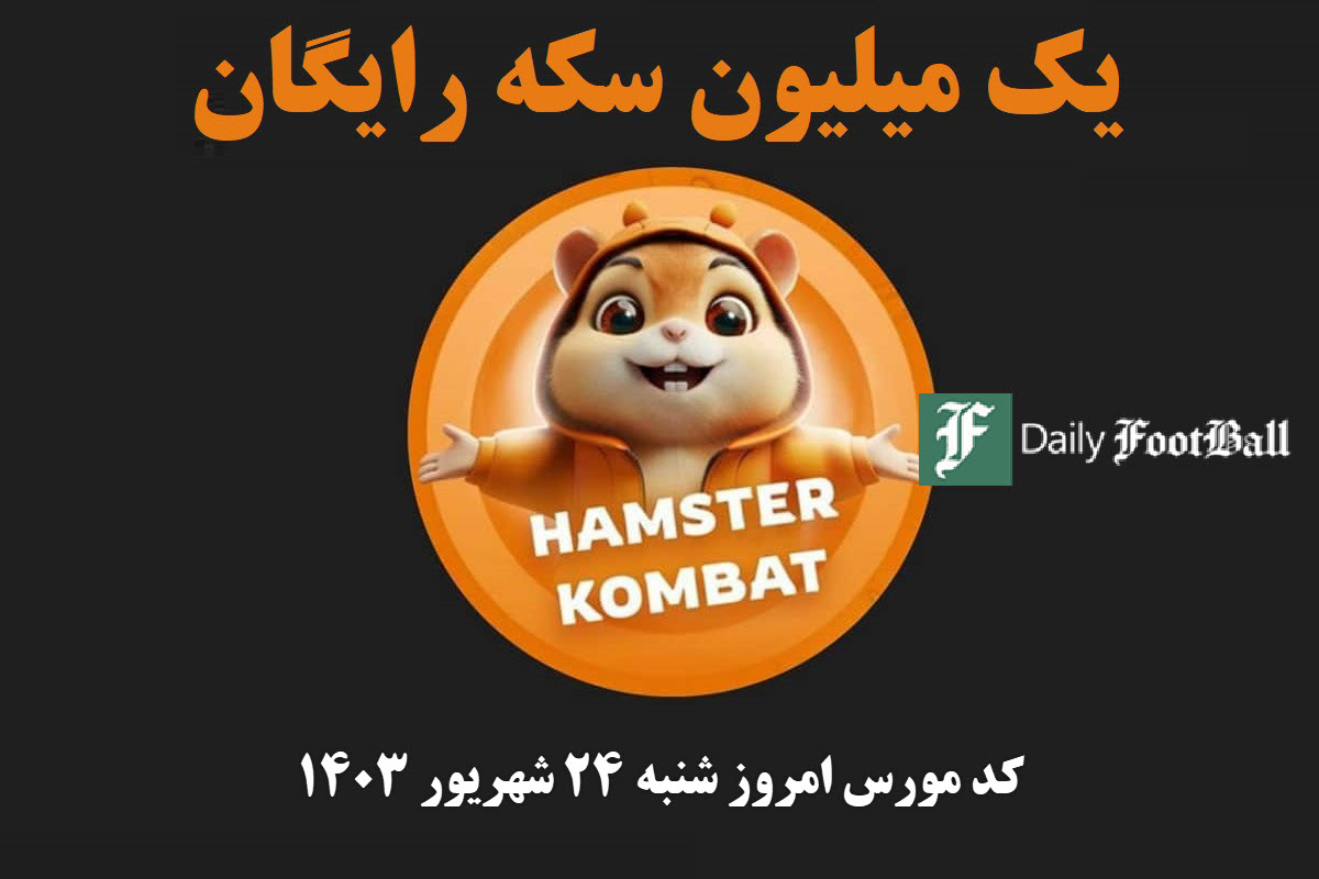 کد مورس همستر کامبت امروز شنبه 24 شهریور 1403 | دیلی فوتبال