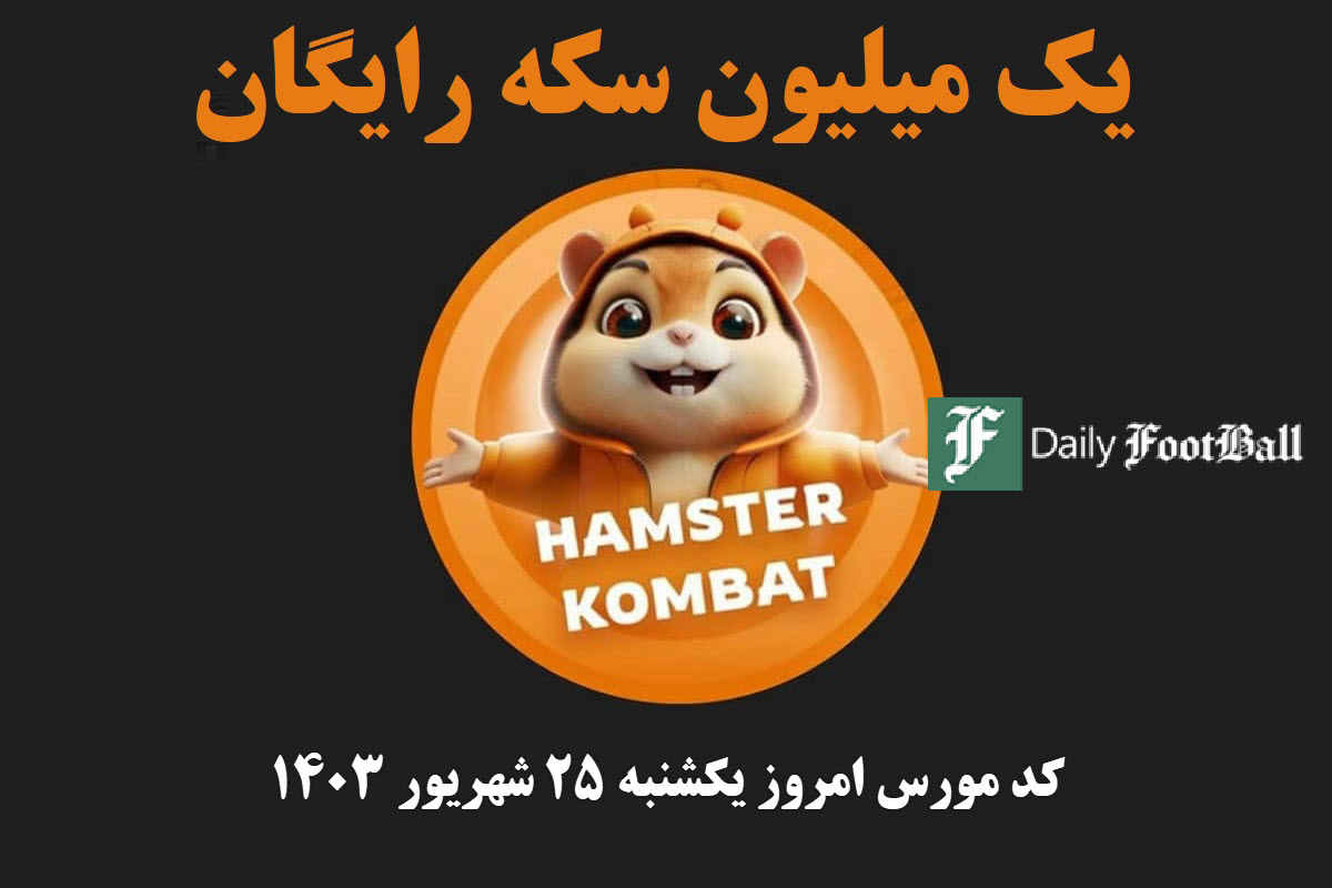 کد مورس همستر کامبت امروز یکشنبه 25 شهریور 1403 | دیلی فوتبال