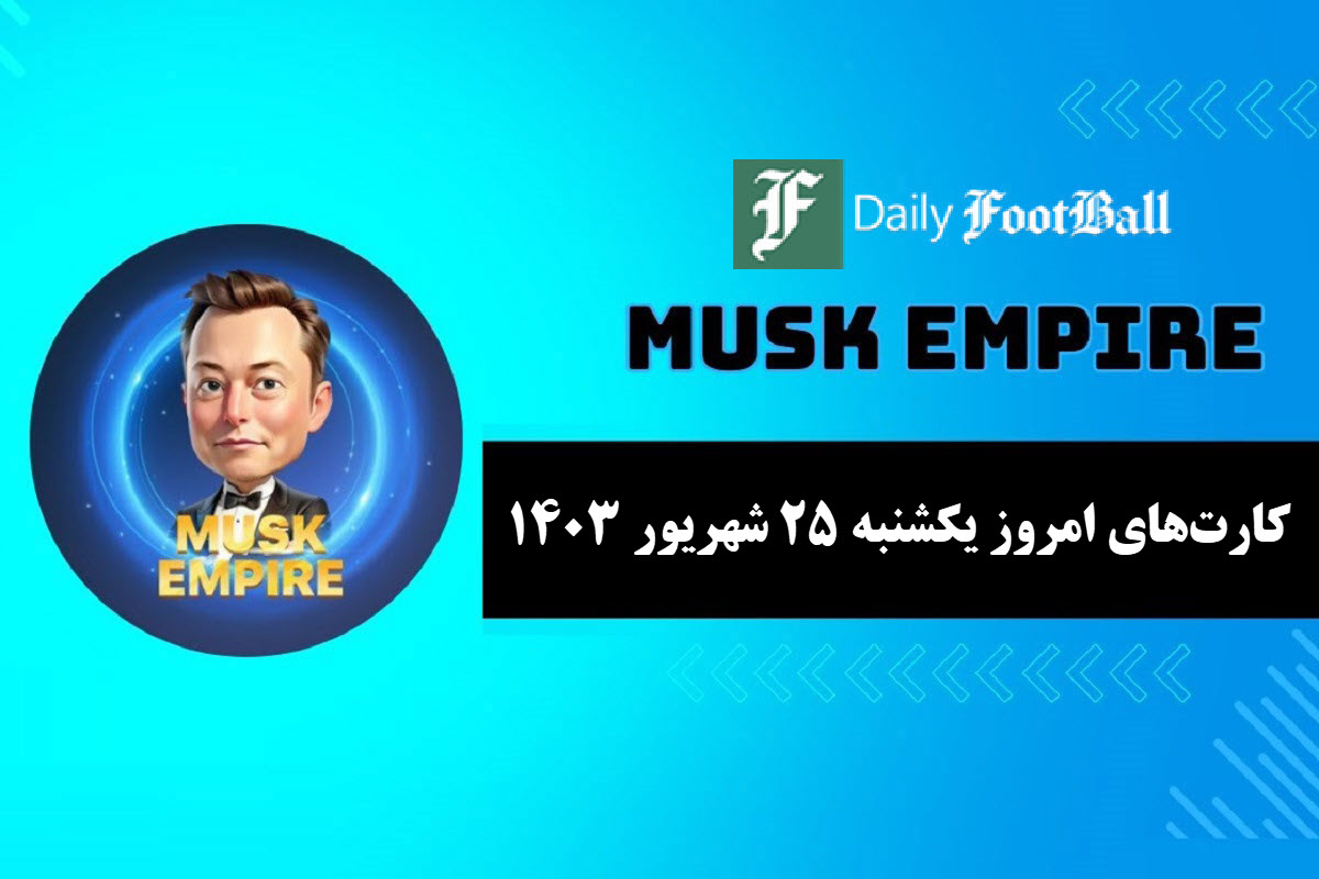 کارت های روزانه ماسک امپایر امروز یکشنبه 25 شهریور 1403 | دیلی فوتبال