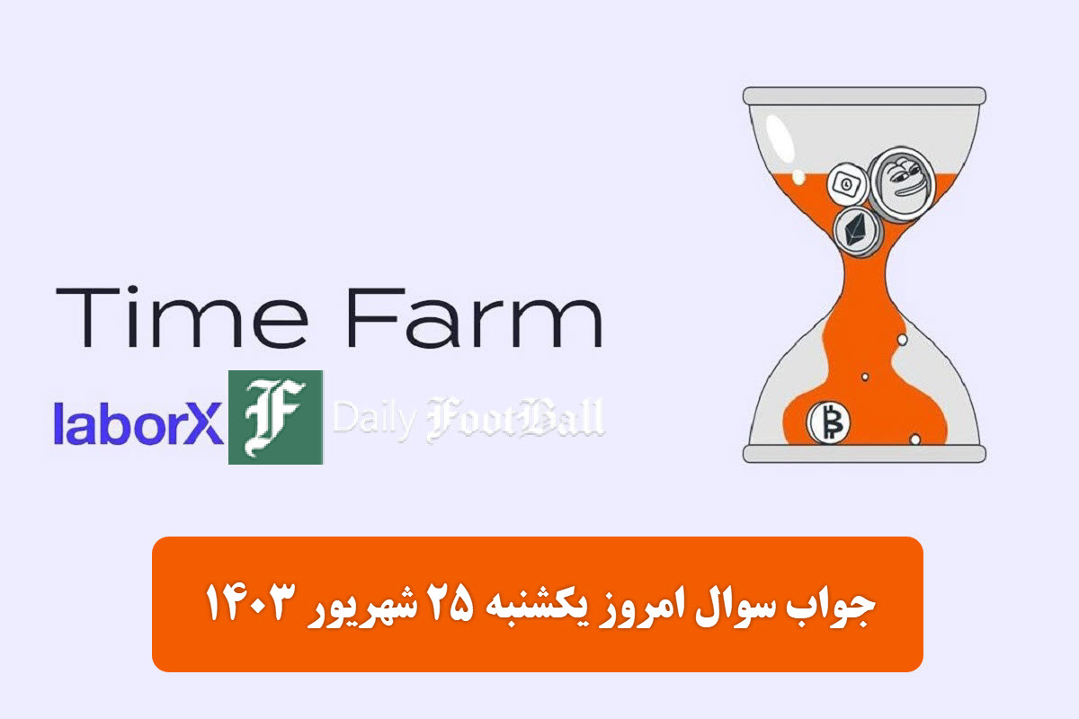 جواب سوال تایم فارم امروز یکشنبه 25 شهریور 1403 | دیلی فوتبال