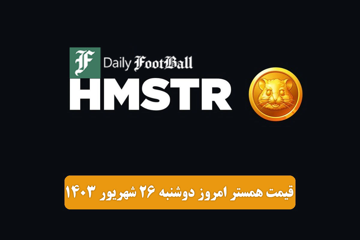 قیمت همستر کامبت 26 شهریور 1403 | قیمت لحظه ای توکن Hamster امروز دوشنبه 1403/6/26 | دیلی فوتبال