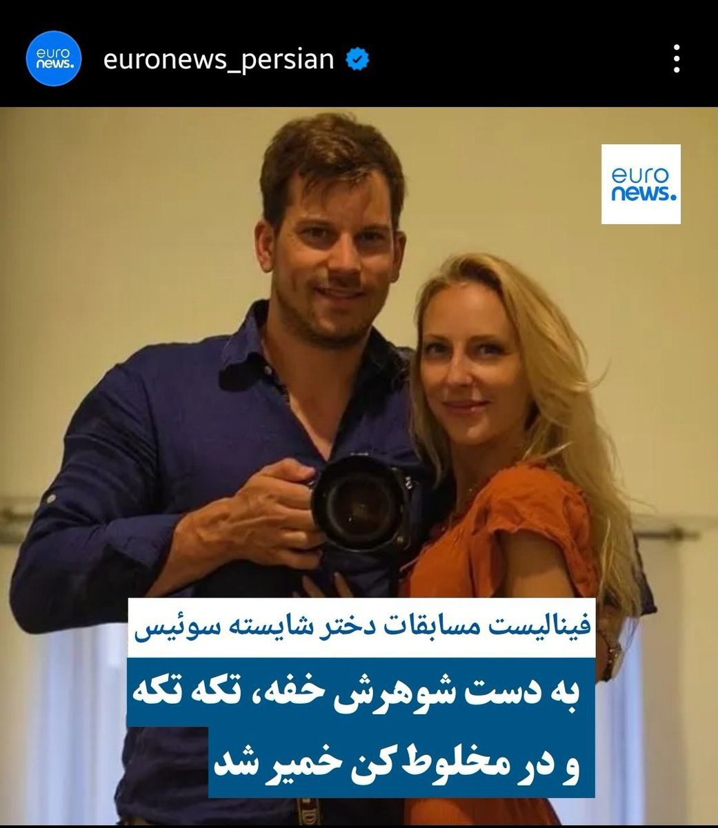 عکس| عاقبت زن زندگی آزادی در سوئیس | دیلی فوتبال