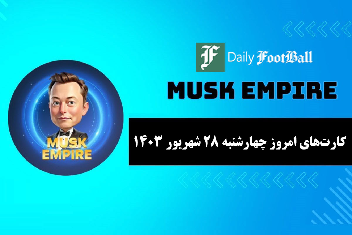 کارت های روزانه ماسک امپایر امروز چهارشنبه 28 شهریور 1403 | دیلی فوتبال