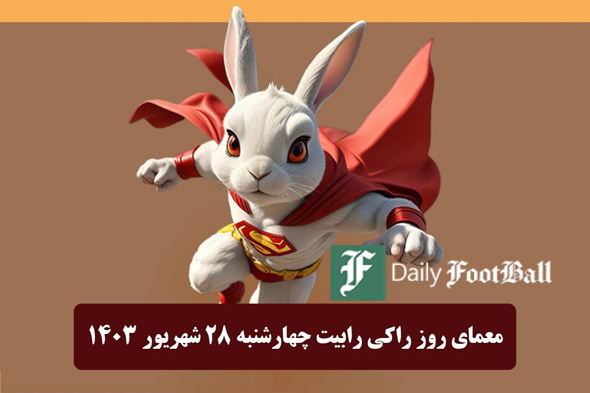 جواب معمای روز راکی رابیت امروز چهارشنبه 28 شهریور 1403 | دیلی فوتبال