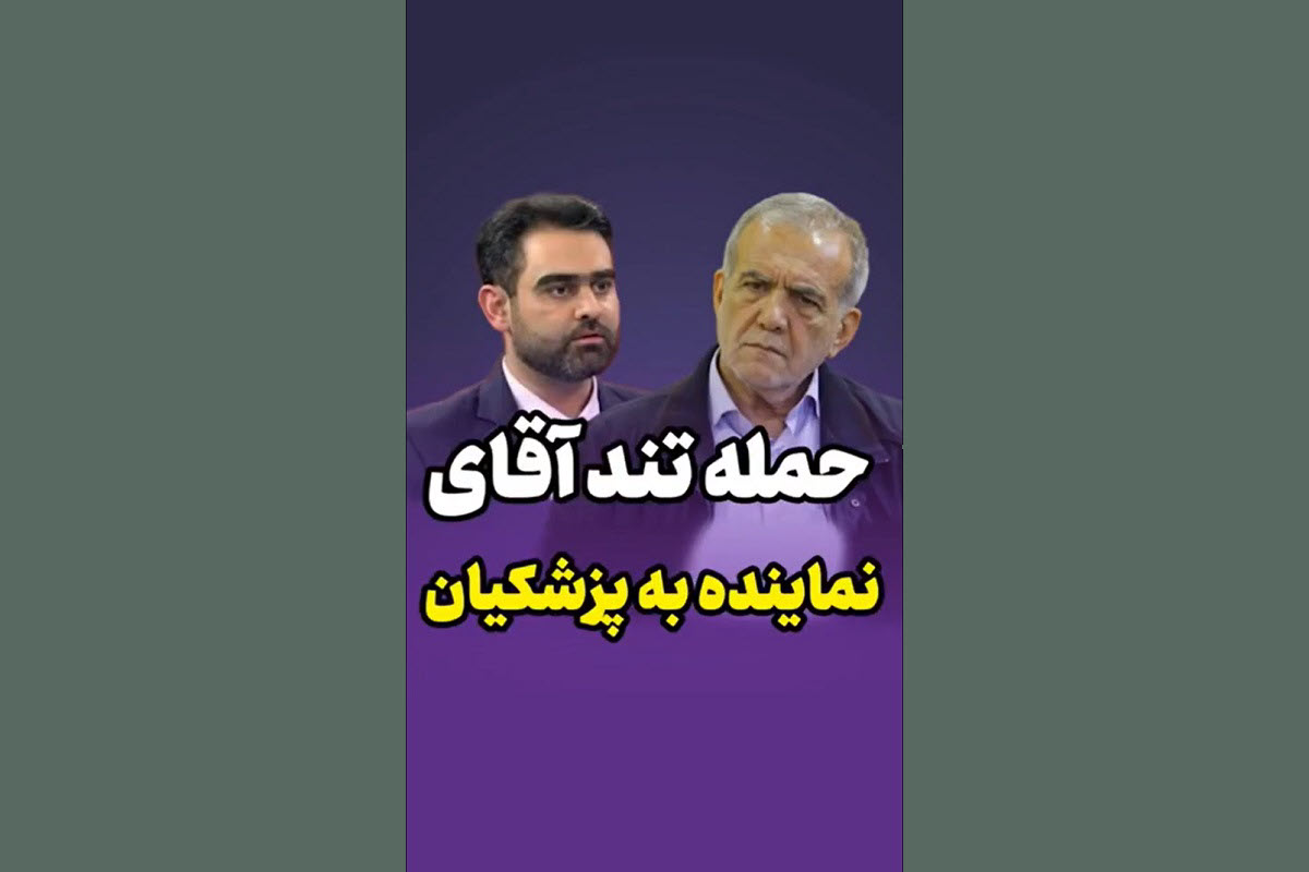 فیلم| حمله تند امیرحسین ثابتی به اظهارات مسعود پزشکیان درباره برادری با آمریکا فیلم| حمله تند امیرحسین ثابتی به اظهارات مسعود پزشکیان درباره برادری با آمریکا | دیلی فوتبال