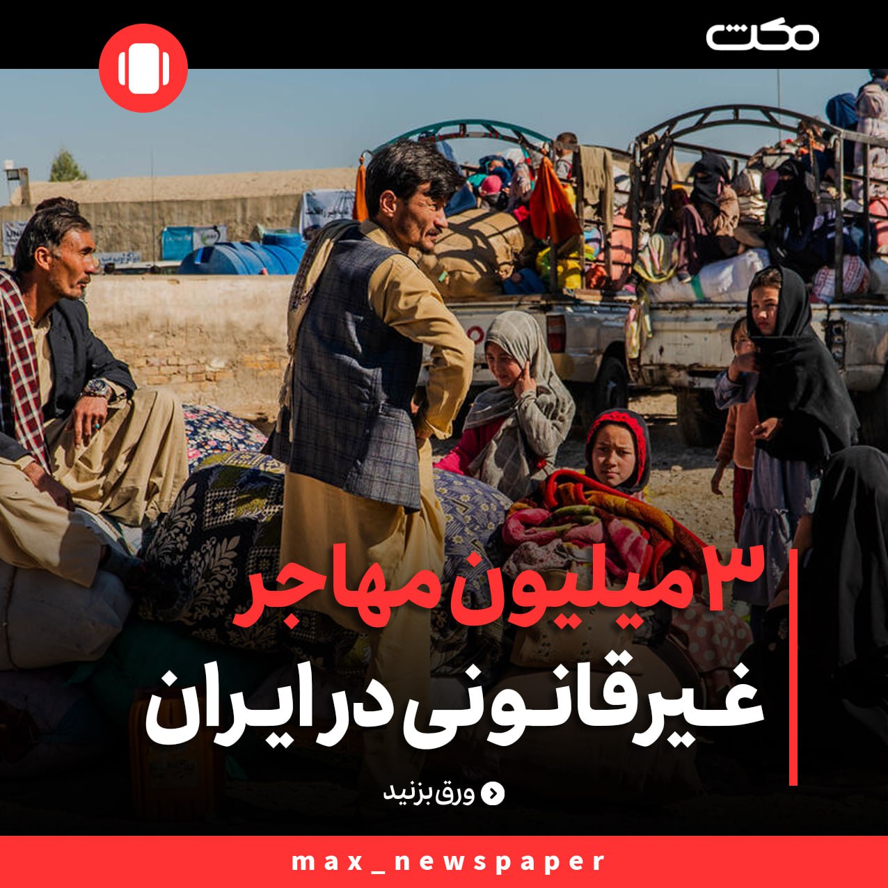 عکس| آمار تعداد دقیق مهاجران افغانستانی در ایران در سال 2024 | دیلی فوتبال
