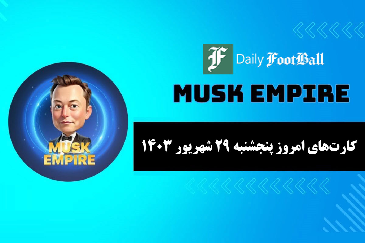 کارت های روزانه ماسک امپایر امروز پنجشنبه 29 شهریور 1403 | دیلی فوتبال