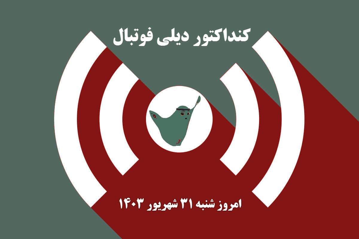کنداکتور دیلی فوتبال؛ جدول برنامه پخش زنده بازی های فوتبال امروز شنبه 31 شهریور 1403 | دیلی فوتبال