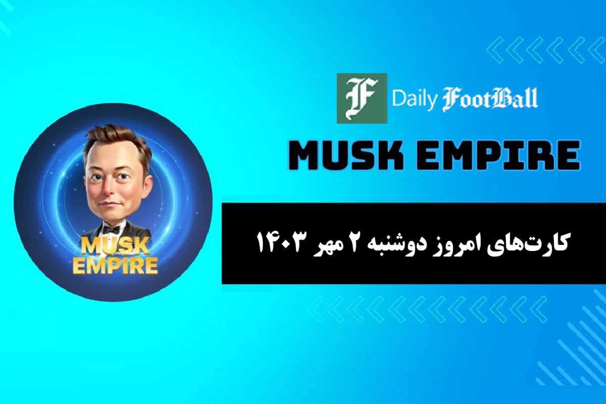 کارت های روزانه ماسک امپایر امروز دوشنبه 2 مهر 1403 | دیلی فوتبال