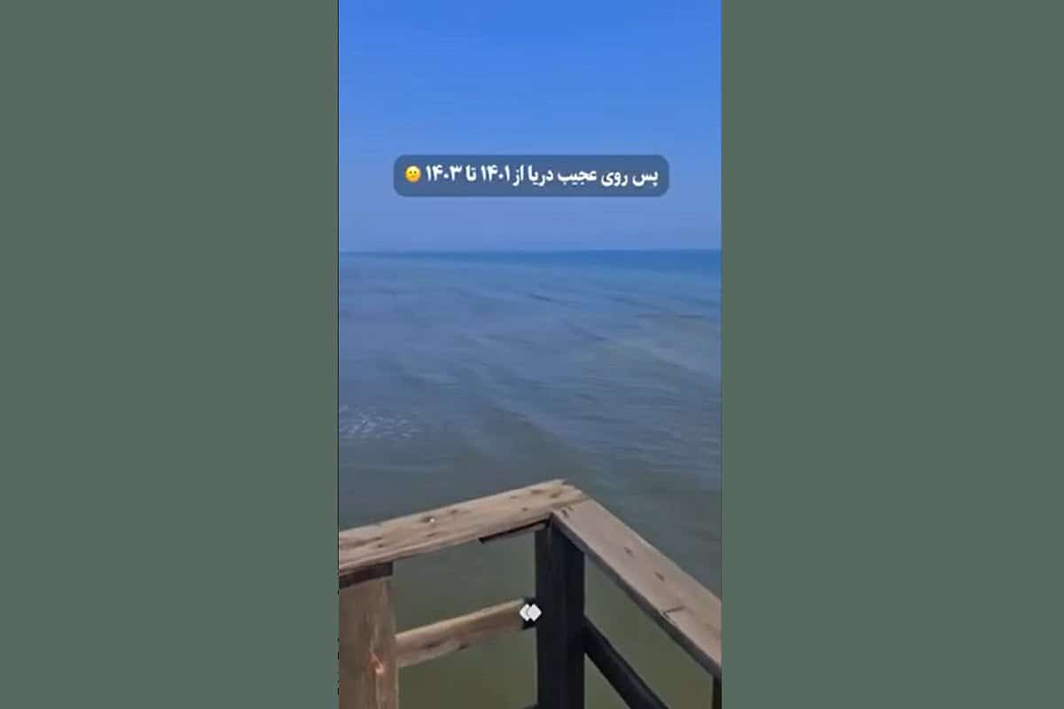فیلم| پس روی عجیب آب دریای خزر سال 1401 تا 1403 | دیلی فوتبال
