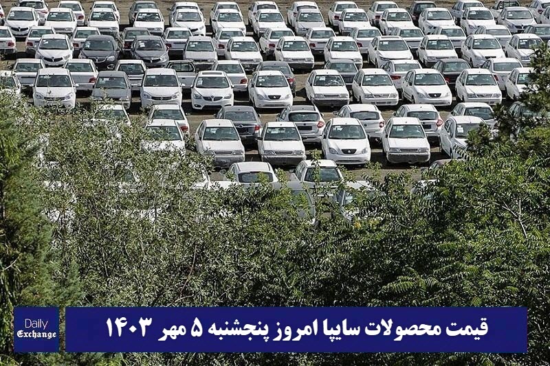 قیمت خودرو سایپا 5 مهر 1403 | قیمت پراید امروز پنجشنبه 1403/7/5 | دیلی فوتبال