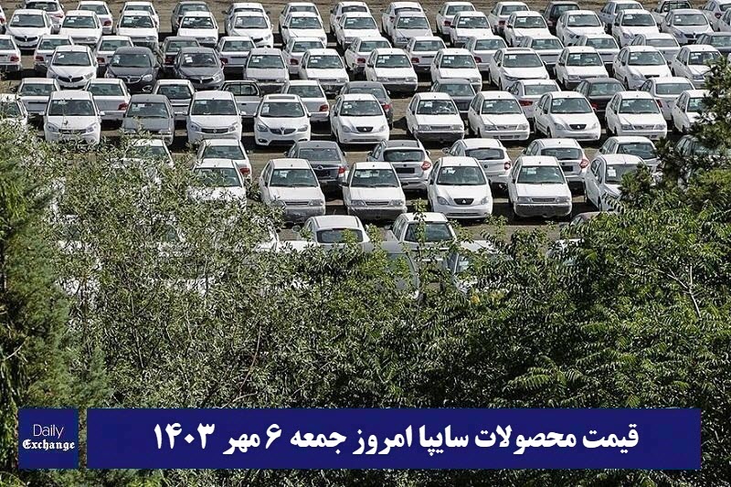 قیمت خودرو سایپا 6 مهر 1403 | قیمت پراید امروز جمعه 1403/7/6 | دیلی فوتبال