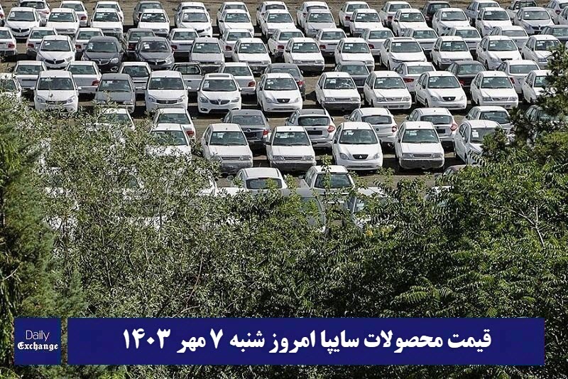 قیمت خودرو سایپا 7 مهر 1403 | قیمت پراید امروز شنبه 1403/7/7 | دیلی فوتبال