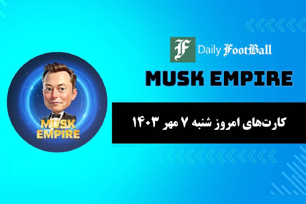 کارت های روزانه ماسک امپایر امروز شنبه 7 مهر 1403 | دیلی فوتبال