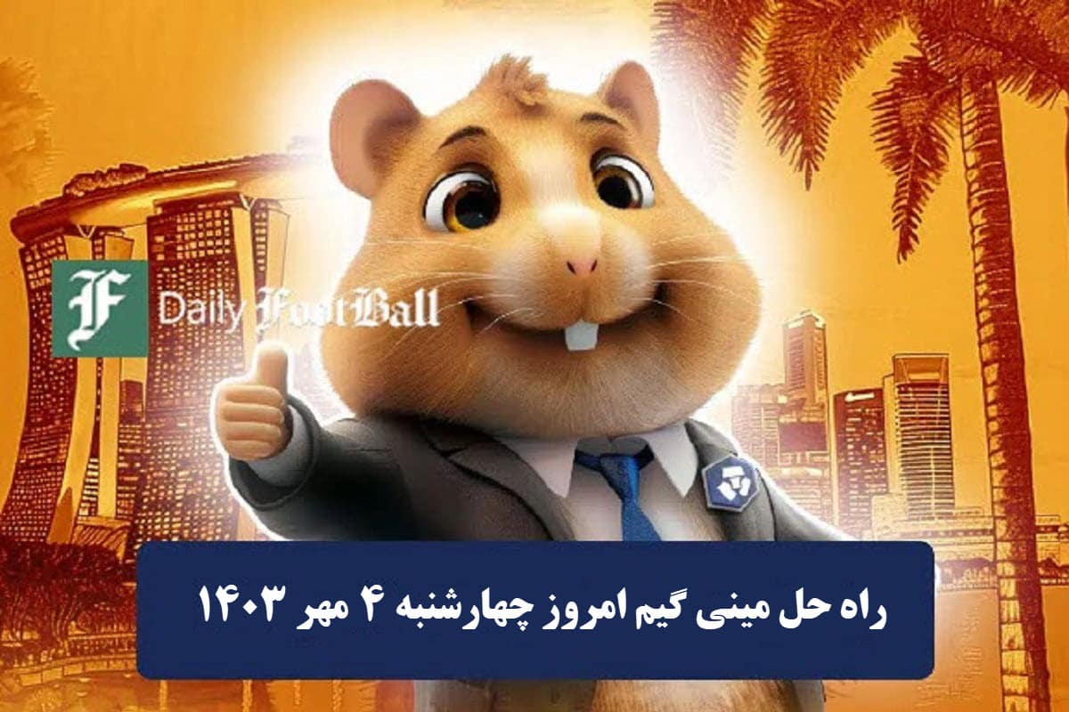 راه حل مینی گیم بازی همستر امروز چهارشنبه 4 مهر 1403 راه حل مینی گیم بازی همستر امروز چهارشنبه 4 مهر 1403 | دیلی فوتبال